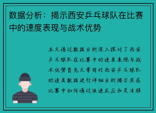 数据分析：揭示西安乒乓球队在比赛中的速度表现与战术优势