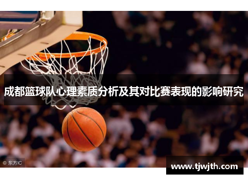 成都篮球队心理素质分析及其对比赛表现的影响研究