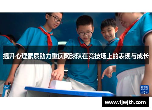 提升心理素质助力重庆网球队在竞技场上的表现与成长