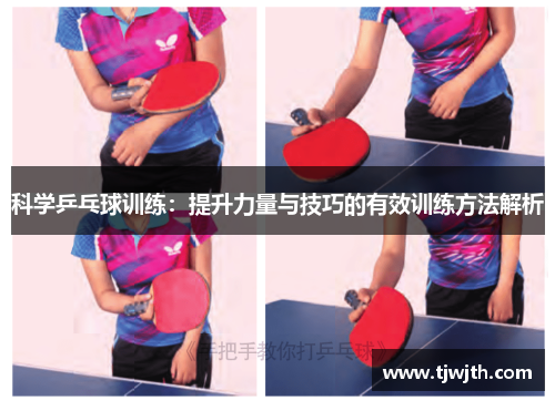 科学乒乓球训练:提升力量与技巧的有效训练方法解析