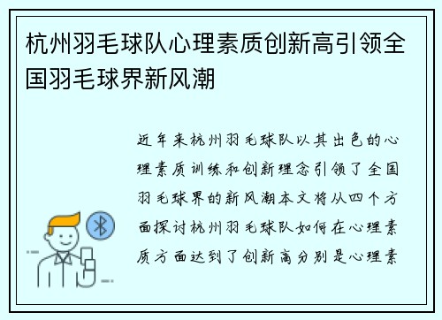 杭州羽毛球队心理素质创新高引领全国羽毛球界新风潮
