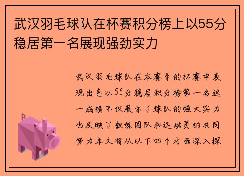 武汉羽毛球队在杯赛积分榜上以55分稳居第一名展现强劲实力