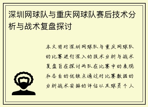 深圳网球队与重庆网球队赛后技术分析与战术复盘探讨