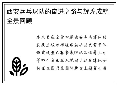西安乒乓球队的奋进之路与辉煌成就全景回顾