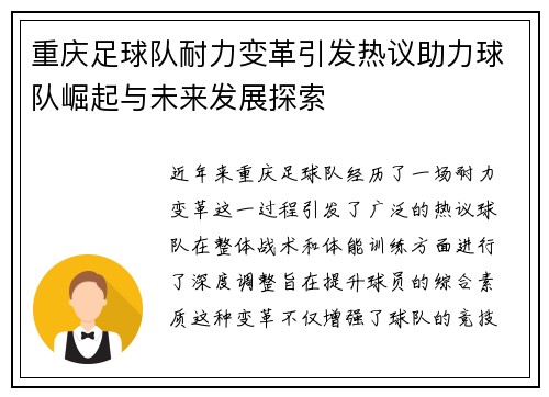 重庆足球队耐力变革引发热议助力球队崛起与未来发展探索