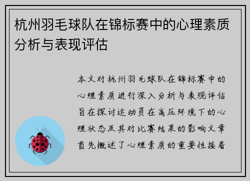杭州羽毛球队在锦标赛中的心理素质分析与表现评估