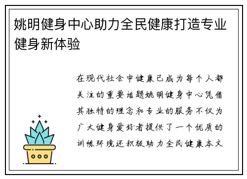 姚明健身中心助力全民健康打造专业健身新体验