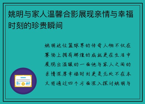 姚明与家人温馨合影展现亲情与幸福时刻的珍贵瞬间