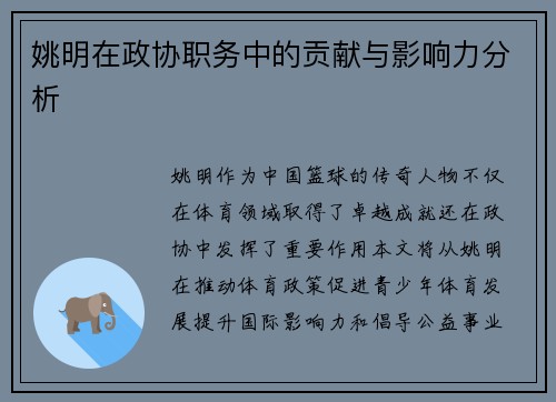 姚明在政协职务中的贡献与影响力分析