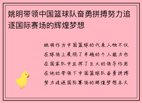 姚明带领中国篮球队奋勇拼搏努力追逐国际赛场的辉煌梦想