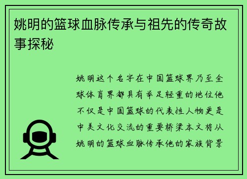 姚明的篮球血脉传承与祖先的传奇故事探秘