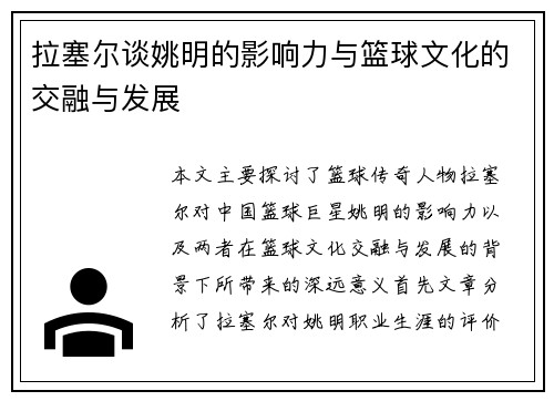拉塞尔谈姚明的影响力与篮球文化的交融与发展