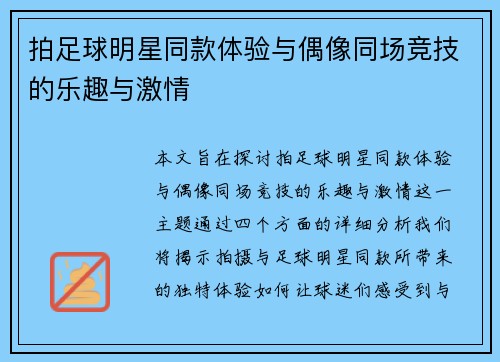 拍足球明星同款体验与偶像同场竞技的乐趣与激情