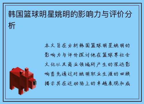 韩国篮球明星姚明的影响力与评价分析