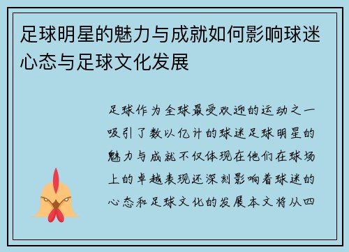 足球明星的魅力与成就如何影响球迷心态与足球文化发展