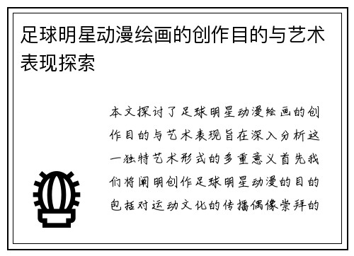 足球明星动漫绘画的创作目的与艺术表现探索