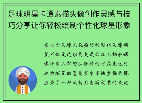足球明星卡通素描头像创作灵感与技巧分享让你轻松绘制个性化球星形象