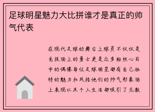 足球明星魅力大比拼谁才是真正的帅气代表