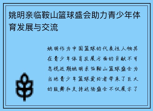 姚明亲临鞍山篮球盛会助力青少年体育发展与交流