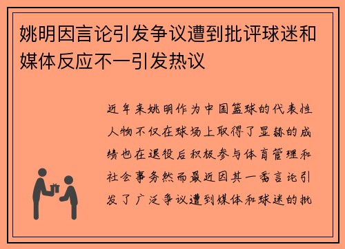 姚明因言论引发争议遭到批评球迷和媒体反应不一引发热议