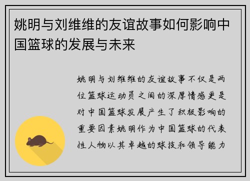 姚明与刘维维的友谊故事如何影响中国篮球的发展与未来