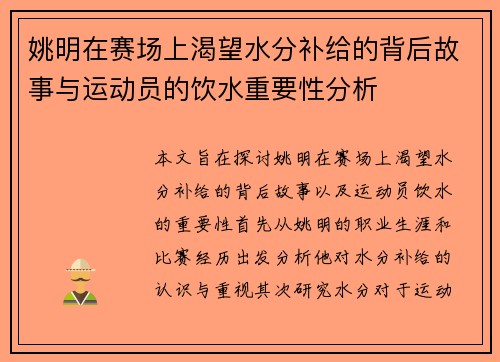 姚明在赛场上渴望水分补给的背后故事与运动员的饮水重要性分析