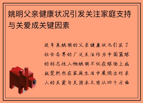 姚明父亲健康状况引发关注家庭支持与关爱成关键因素
