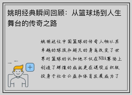 姚明经典瞬间回顾：从篮球场到人生舞台的传奇之路