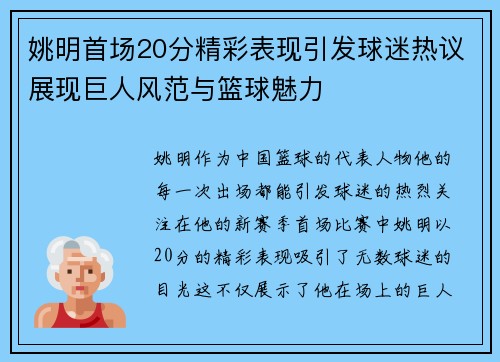 姚明首场20分精彩表现引发球迷热议展现巨人风范与篮球魅力