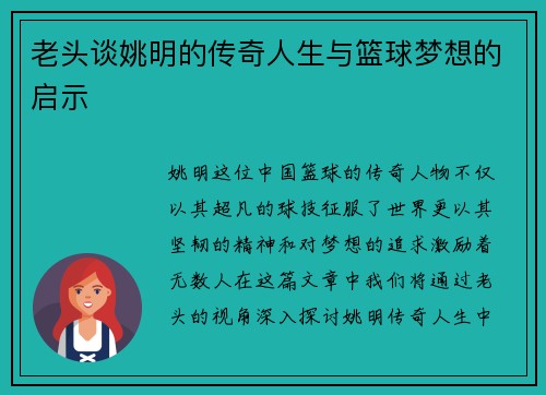 老头谈姚明的传奇人生与篮球梦想的启示
