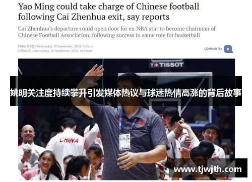 姚明关注度持续攀升引发媒体热议与球迷热情高涨的背后故事