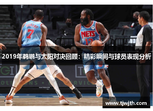 2019年鹈鹕与太阳对决回顾：精彩瞬间与球员表现分析