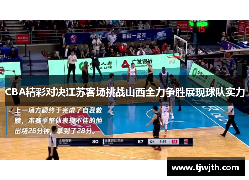 CBA精彩对决江苏客场挑战山西全力争胜展现球队实力