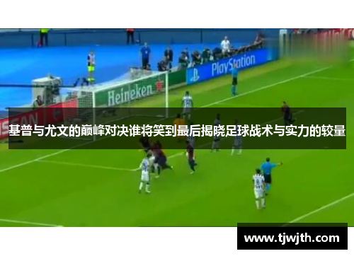 基普与尤文的巅峰对决谁将笑到最后揭晓足球战术与实力的较量