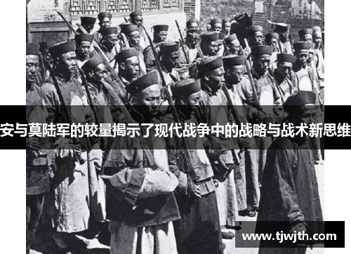 安与莫陆军的较量揭示了现代战争中的战略与战术新思维