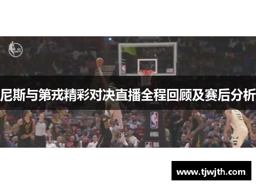尼斯与第戎精彩对决直播全程回顾及赛后分析