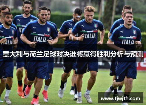 意大利与荷兰足球对决谁将赢得胜利分析与预测