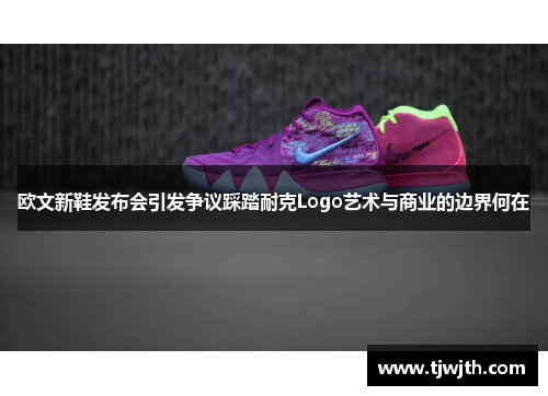 欧文新鞋发布会引发争议踩踏耐克Logo艺术与商业的边界何在