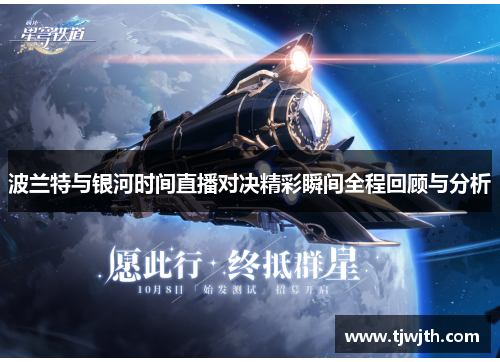 波兰特与银河时间直播对决精彩瞬间全程回顾与分析