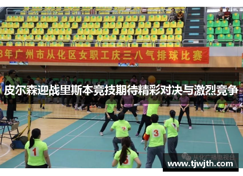 皮尔森迎战里斯本竞技期待精彩对决与激烈竞争