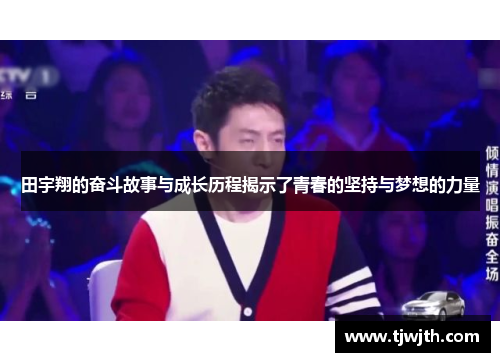田宇翔的奋斗故事与成长历程揭示了青春的坚持与梦想的力量