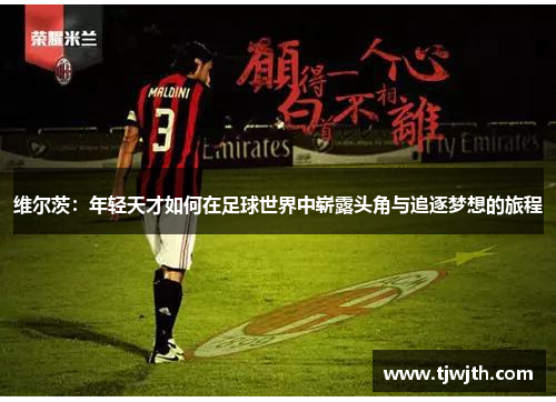 维尔茨：年轻天才如何在足球世界中崭露头角与追逐梦想的旅程