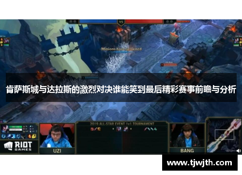 肯萨斯城与达拉斯的激烈对决谁能笑到最后精彩赛事前瞻与分析