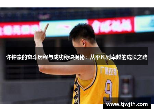 许钟豪的奋斗历程与成功秘诀揭秘：从平凡到卓越的成长之路