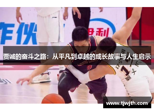 贾诚的奋斗之路：从平凡到卓越的成长故事与人生启示