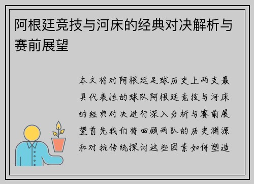 阿根廷竞技与河床的经典对决解析与赛前展望