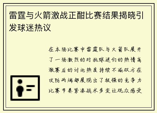 雷霆与火箭激战正酣比赛结果揭晓引发球迷热议