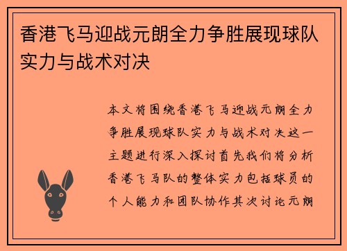 香港飞马迎战元朗全力争胜展现球队实力与战术对决