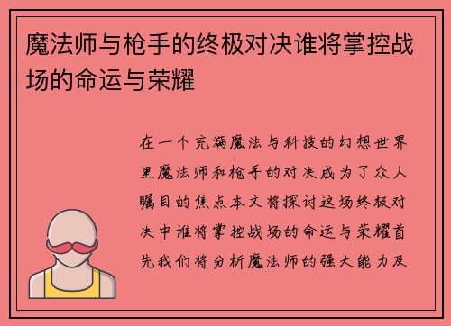 魔法师与枪手的终极对决谁将掌控战场的命运与荣耀
