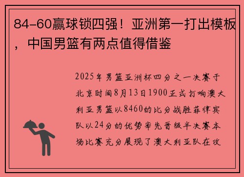 84-60赢球锁四强！亚洲第一打出模板，中国男篮有两点值得借鉴